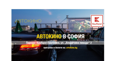 Летен автокино филм фест стартира на паркинга на Kaufland – Горубляне