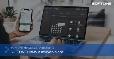 SOFTONE представя своите нови решения SOFTONE HRMS и SOFTONE myWorkplace