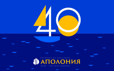 40-ото издание на Аполония започва на 28 август в Созопол