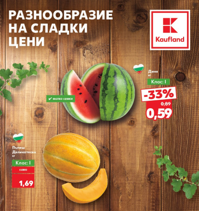 Българска диня само за 59 ст. тази седмица в Kaufland