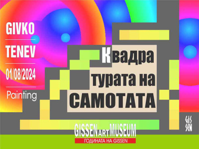 GISSEN представя новата си изложба „Квадратурата на самотата“