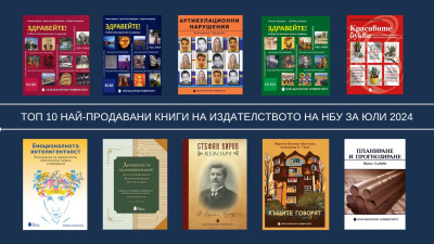 Топ 10 на най-продаваните книги на Издателството на Нов български университет