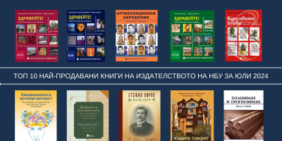 Топ 10 на най-продаваните книги на Издателството на Нов български университет