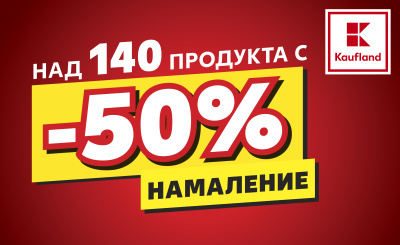 Над 140 топ хранителни продукта с 50% намаление