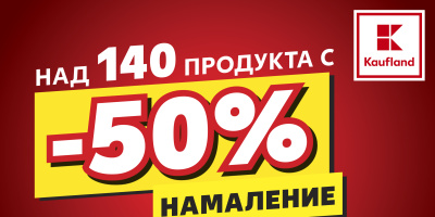 Над 140 топ хранителни продукта с 50% намаление