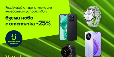 25% отстъпка от цената на ново устройство в Yettel при рециклиране на стар смартфон, таблет или смарт часовник