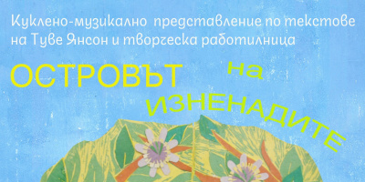 Летните пътешествия на тримата чудати приятели от „Приключения с кораб“ продължават и през месец август в Лятна програма на Столична община