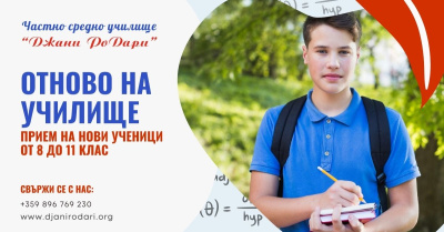 Частно средно училище "Джани РоДари" отваря вратите си за нови ученици за учебната 2024/2025 година!