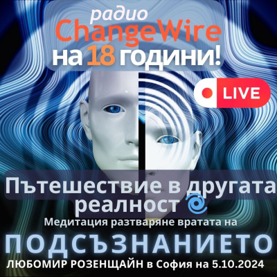 Радио за личностно развитие ChangeWire отбелязва пълнолетие!