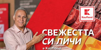 Свежите витрини на Kaufland са най-предпочитани от българските клиенти