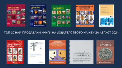 Топ 10 на най-продаваните книги на Издателството на Нов български университет