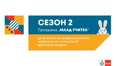 Програмата “Млад учител” на издателство “Клет България” с нова поредица от обучения