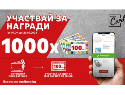 Kaufland раздава 1000 ваучера за пазаруване по 100 лв.