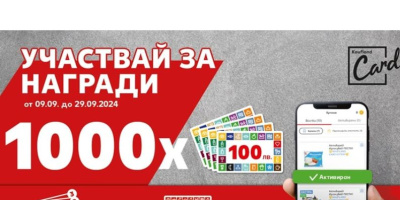 Kaufland раздава 1000 ваучера за пазаруване по 100 лв.