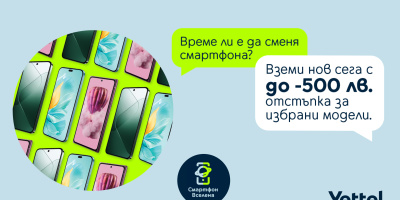 Yettel предлага голямо разнообразие от устройства с отстъпки до 500 лв.