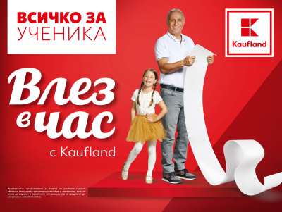 Kaufland в помощ за училищната треска: До 50% отстъпки за старта на учебната година