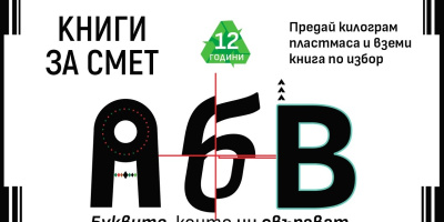 Кампанията „Книги за смет“ гостува на 22 септември във Велико Търново