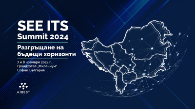 Започна записването за най-големия форум за иновации SEE ITS Summit 2024