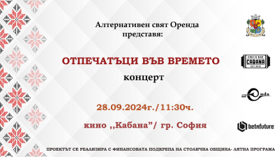 Концерт - матине „Отпечатъци във времето“ и образователни творчески ателиета „Пеещото колело“ и „Шарени шевици“