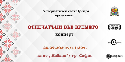 Концерт - матине „Отпечатъци във времето“ и образователни творчески ателиета „Пеещото колело“ и „Шарени шевици“