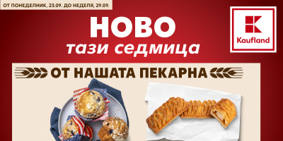 Американски привкус в пекарната на Kaufland България тази седмица