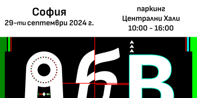 „Книги за смет“ 2024 завършва в София с инициативата „Зеленият площад“