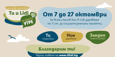 Пазарувай с кауза: Lidl дарява по 5 стотинки от всеки касов бон за фонда на инициативата „Ти и Lidl за нашето утре“