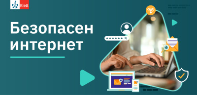 Безплатни уроци помагат на учителите да запознават децата с рисковете в интернет