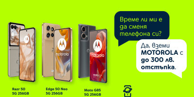 Yettel предлага до 300 лева отстъпка за селекция от смартфони Motorola