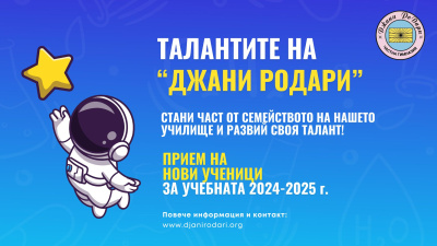 "Талантите на Джани РоДари" – училище, което дава шанс на децата да развиват и откриват своите таланти!