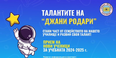 "Талантите на Джани РоДари" – училище, което дава шанс на децата да развиват и откриват своите таланти!