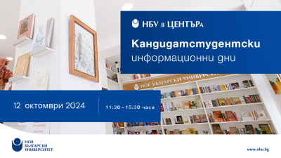 Информационен ден за кандидат-студенти: 12. октомври 2024 г.