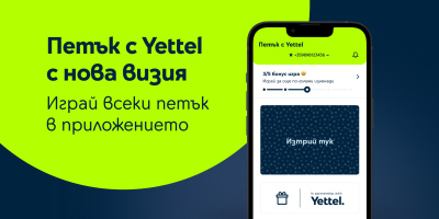 Играта „Петък с Yettel“ вече е достъпна и за потребители, които не са абонати на телекома