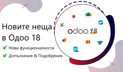 Odoo ERP v.18 - новите неща