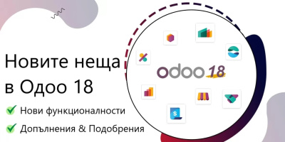 Odoo ERP v.18 - новите неща