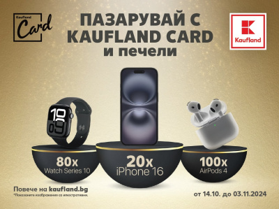 Новият iPhone 16 е сред наградите за лоялни клиенти в Kaufland