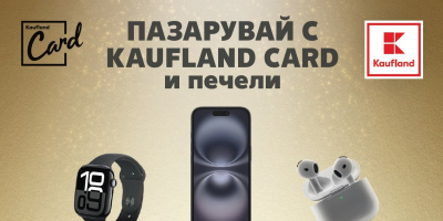 Новият iPhone 16 е сред наградите за лоялни клиенти в Kaufland