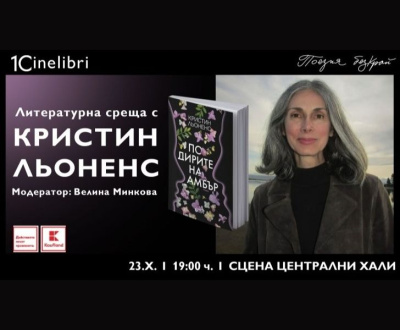 Световноизвестната писателка Кристин Льоненс ще представи най-новия си роман в Централни хали