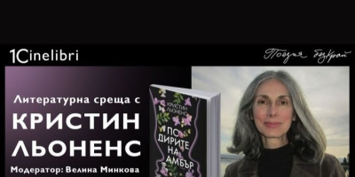 Световноизвестната писателка Кристин Льоненс ще представи най-новия си роман в Централни хали