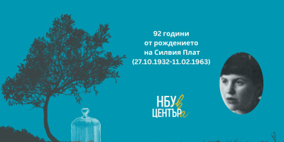 „НБУ В ЦЕНТЪРа“ отбелязва 92 години от рождението на Силвия Плат