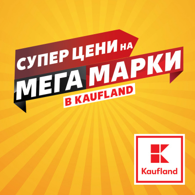 Над 100 топ марки с големи намаления в Kaufland до 3 ноември