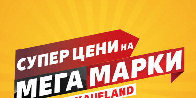 Над 100 топ марки с големи намаления в Kaufland до 3 ноември