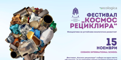 ♻️ Фестивал „Космос рециклира“ – Заедно към устойчиво екологично бъдеще!