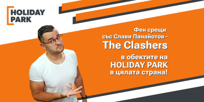 HOLIDAY PARK подготвя поредица от фен срещи със Слави Панайотов – The Clashers през ноември