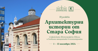 Поредица от изложби и безплатни работилници през ноември на  „Сцена Централни хали“