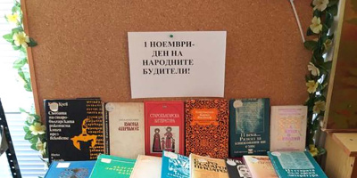 Читалище „Заря“ в Минерални бани с поздрав за Деня на будителите