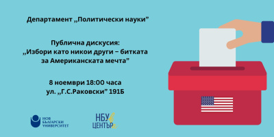 Публична дискусия: Избори като никои други – битката за Американската мечта