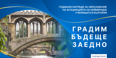 Кандидатстването за Годишните награди за образование на Асоциацията на Кеймбридж училищата в България ще продължи до 14 ноември