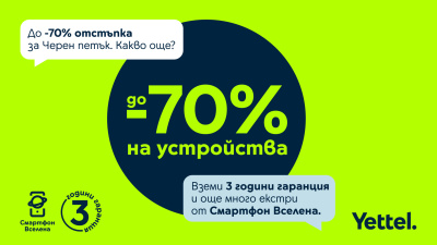 Yettel предлага отстъпки до 70% на избрани устройства през целия ноември