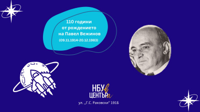 „НБУ В ЦЕНТЪРа“ отбелязва 110 години от рождението на Павел Вежинов